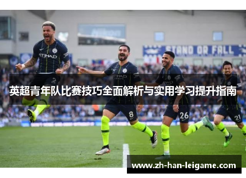 英超青年队比赛技巧全面解析与实用学习提升指南