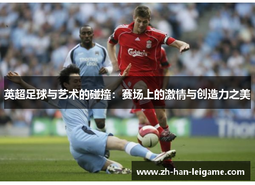 英超足球与艺术的碰撞：赛场上的激情与创造力之美