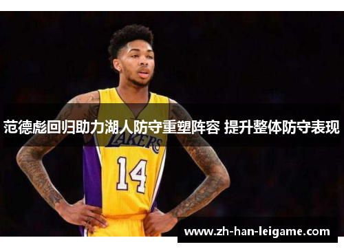 范德彪回归助力湖人防守重塑阵容 提升整体防守表现