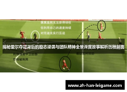 揭秘里尔夺冠背后的励志逆袭与团队精神全景深度故事解析历程剖面