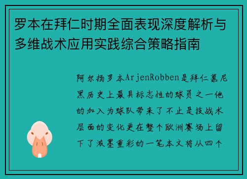 罗本在拜仁时期全面表现深度解析与多维战术应用实践综合策略指南 罗本在拜仁时期全面表现深度解析与多维战术应用实践综合策略指南