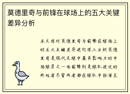 莫德里奇与前锋在球场上的五大关键差异分析 莫德里奇与前锋在球场上的五大关键差异分析