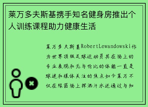 莱万多夫斯基携手知名健身房推出个人训练课程助力健康生活 莱万多夫斯基携手知名健身房推出个人训练课程助力健康生活