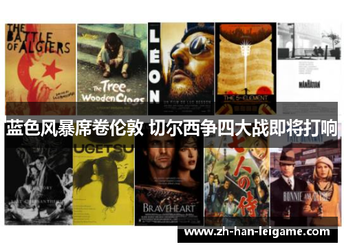 蓝色风暴席卷伦敦 切尔西争四大战即将打响 蓝色风暴席卷伦敦 切尔西争四大战即将打响