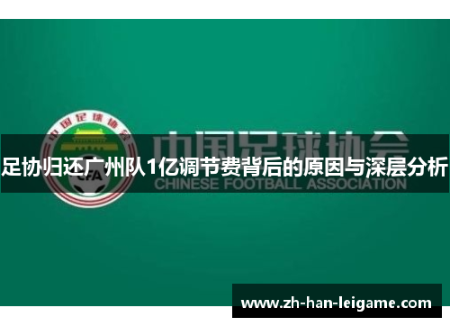 足协归还广州队1亿调节费背后的原因与深层分析 足协归还广州队1亿调节费背后的原因与深层分析