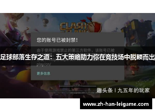 足球部落生存之道:五大策略助力你在竞技场中脱颖而出 足球部落生存之道:五大策略助力你在竞技场中脱颖而出