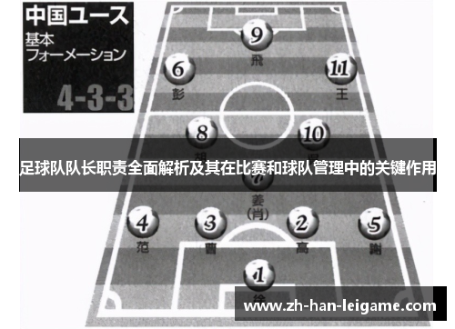 足球队队长职责全面解析及其在比赛和球队管理中的关键作用