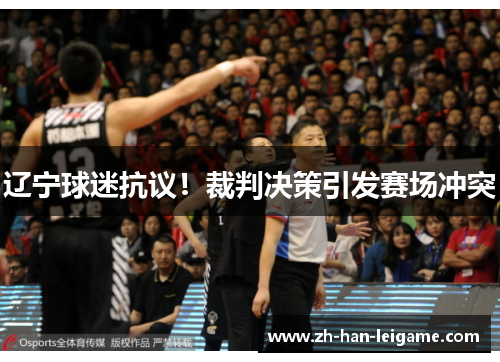 辽宁球迷抗议!裁判决策引发赛场冲突 辽宁球迷抗议!裁判决策引发赛场冲突