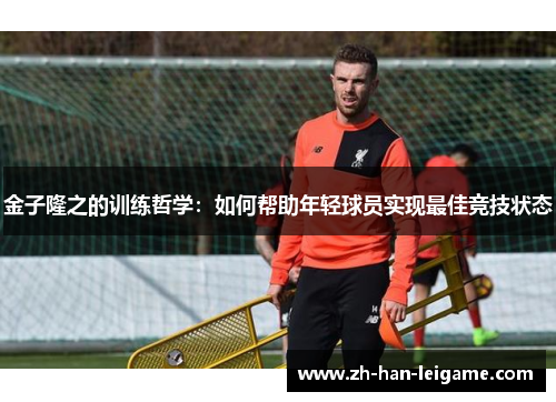 金子隆之的训练哲学:如何帮助年轻球员实现最佳竞技状态 金子隆之的训练哲学:如何帮助年轻球员实现最佳竞技状态