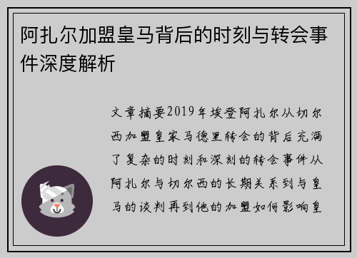 阿扎尔加盟皇马背后的时刻与转会事件深度解析