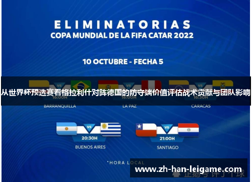 从世界杯预选赛看格拉利什对阵德国的防守端价值评估战术贡献与团队影响