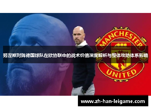 努涅斯对阵德国球队在欧协联中的战术价值深度解析与整体攻防体系影响