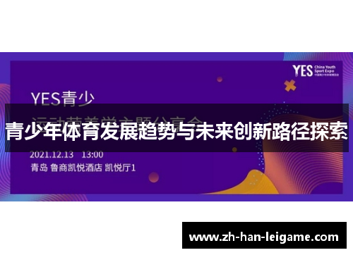 青少年体育发展趋势与未来创新路径探索