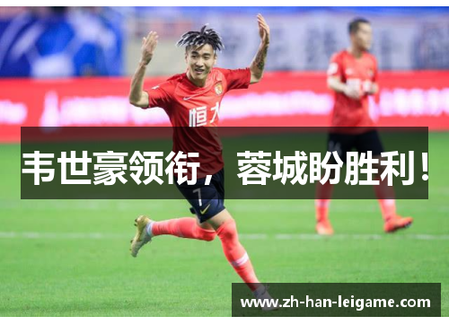 韦世豪领衔，蓉城盼胜利！