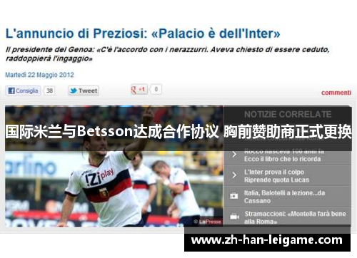 国际米兰与Betsson达成合作协议 胸前赞助商正式更换