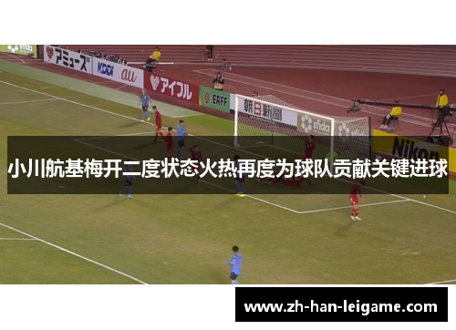 小川航基梅开二度状态火热再度为球队贡献关键进球