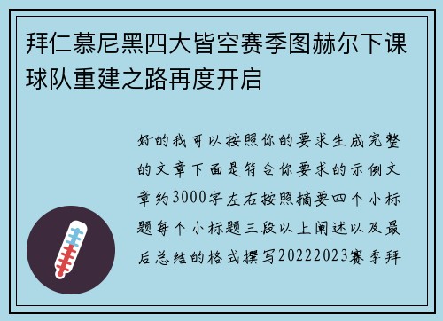 拜仁慕尼黑四大皆空赛季图赫尔下课球队重建之路再度开启