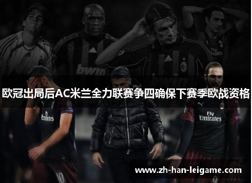 欧冠出局后AC米兰全力联赛争四确保下赛季欧战资格