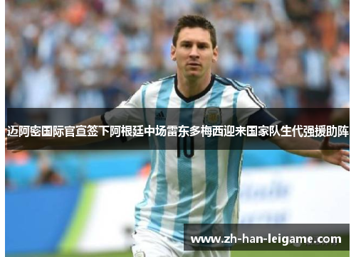 迈阿密国际官宣签下阿根廷中场雷东多梅西迎来国家队生代强援助阵