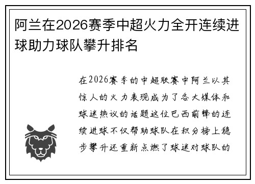 阿兰在2026赛季中超火力全开连续进球助力球队攀升排名