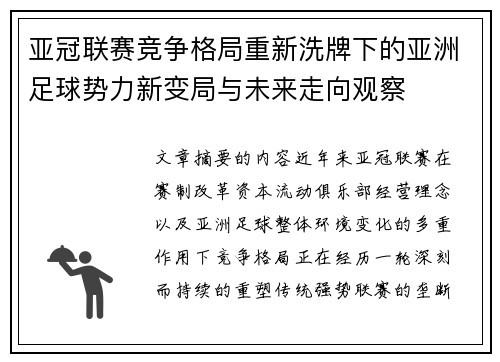 亚冠联赛竞争格局重新洗牌下的亚洲足球势力新变局与未来走向观察