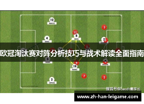 欧冠淘汰赛对阵分析技巧与战术解读全面指南 欧冠淘汰赛对阵分析技巧与战术解读全面指南