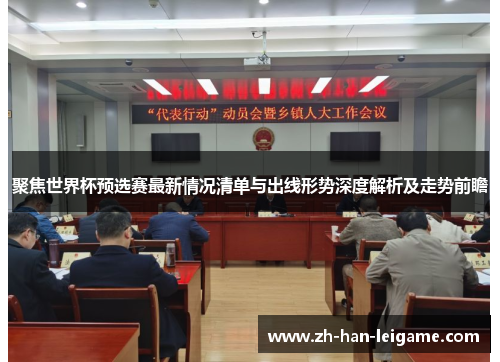 聚焦世界杯预选赛最新情况清单与出线形势深度解析及走势前瞻 聚焦世界杯预选赛最新情况清单与出线形势深度解析及走势前瞻