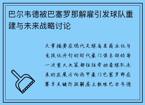 巴尔韦德被巴塞罗那解雇引发球队重建与未来战略讨论