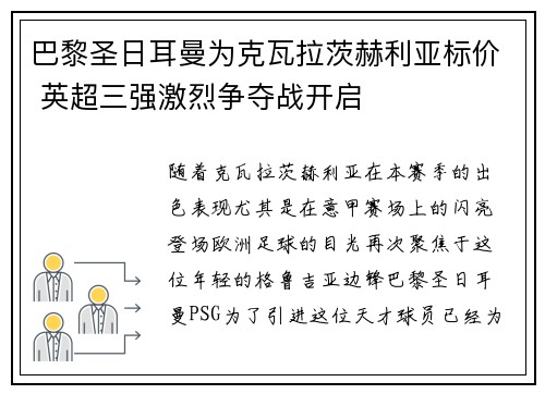 巴黎圣日耳曼为克瓦拉茨赫利亚标价 英超三强激烈争夺战开启