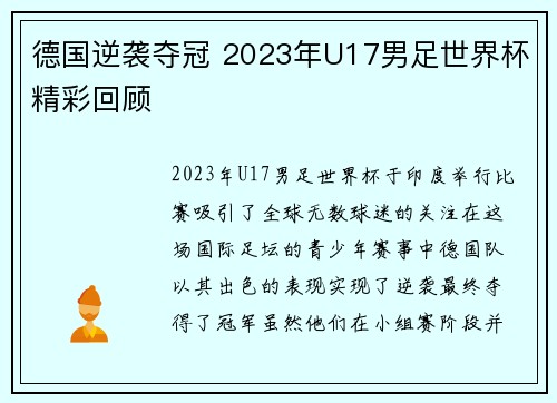 德国逆袭夺冠 2023年U17男足世界杯精彩回顾