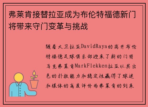 弗莱肯接替拉亚成为布伦特福德新门将带来守门变革与挑战