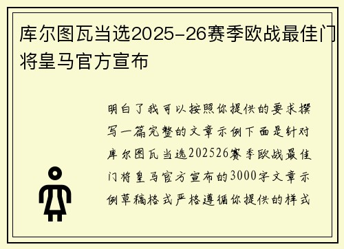 库尔图瓦当选2025-26赛季欧战最佳门将皇马官方宣布