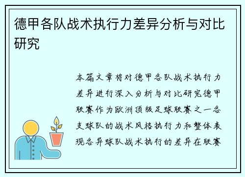 德甲各队战术执行力差异分析与对比研究