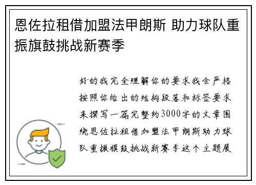 恩佐拉租借加盟法甲朗斯 助力球队重振旗鼓挑战新赛季 恩佐拉租借加盟法甲朗斯 助力球队重振旗鼓挑战新赛季