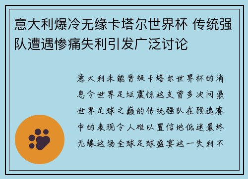 意大利爆冷无缘卡塔尔世界杯 传统强队遭遇惨痛失利引发广泛讨论 意大利爆冷无缘卡塔尔世界杯 传统强队遭遇惨痛失利引发广泛讨论