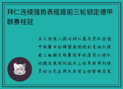 拜仁连续强势表现提前三轮锁定德甲联赛桂冠