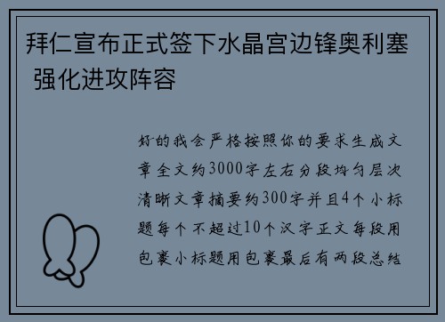 拜仁宣布正式签下水晶宫边锋奥利塞 强化进攻阵容