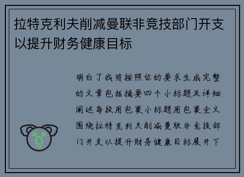 拉特克利夫削减曼联非竞技部门开支以提升财务健康目标 拉特克利夫削减曼联非竞技部门开支以提升财务健康目标