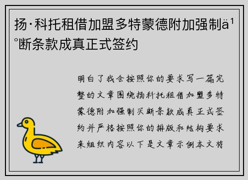 扬·科托租借加盟多特蒙德附加强制买断条款成真正式签约