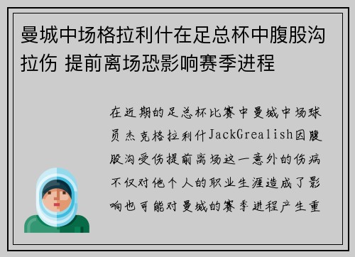 曼城中场格拉利什在足总杯中腹股沟拉伤 提前离场恐影响赛季进程 曼城中场格拉利什在足总杯中腹股沟拉伤 提前离场恐影响赛季进程