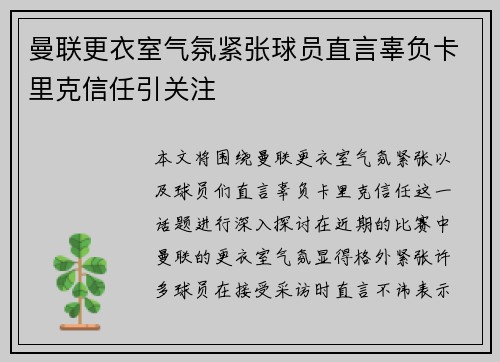 曼联更衣室气氛紧张球员直言辜负卡里克信任引关注