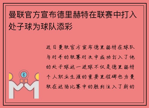 曼联官方宣布德里赫特在联赛中打入处子球为球队添彩 曼联官方宣布德里赫特在联赛中打入处子球为球队添彩