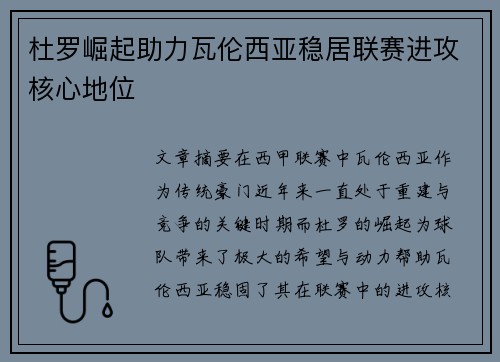 杜罗崛起助力瓦伦西亚稳居联赛进攻核心地位