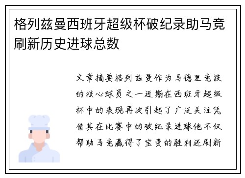 格列兹曼西班牙超级杯破纪录助马竞刷新历史进球总数