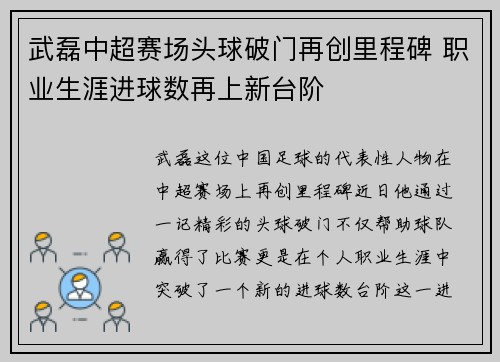 武磊中超赛场头球破门再创里程碑 职业生涯进球数再上新台阶