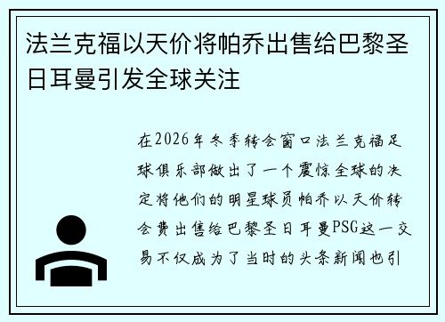 法兰克福以天价将帕乔出售给巴黎圣日耳曼引发全球关注