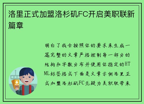 洛里正式加盟洛杉矶FC开启美职联新篇章