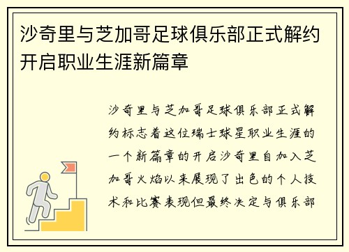 沙奇里与芝加哥足球俱乐部正式解约开启职业生涯新篇章