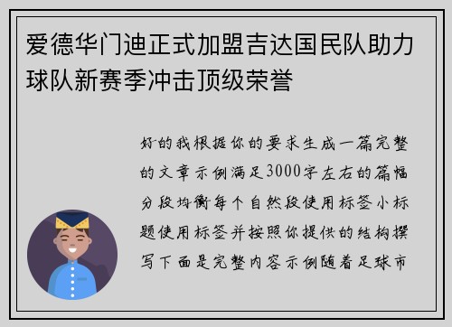 爱德华门迪正式加盟吉达国民队助力球队新赛季冲击顶级荣誉