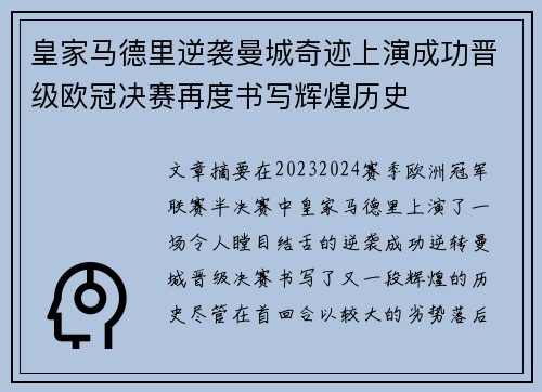 皇家马德里逆袭曼城奇迹上演成功晋级欧冠决赛再度书写辉煌历史 皇家马德里逆袭曼城奇迹上演成功晋级欧冠决赛再度书写辉煌历史